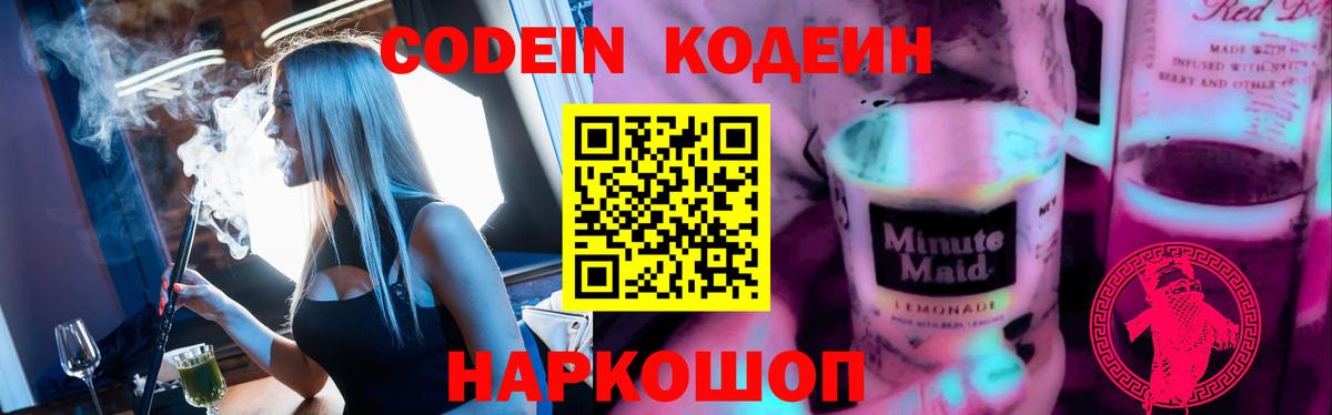 Кодеин напиток Lean (лин) Новоалтайск